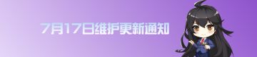 7月17日维护更新通知