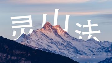 【攻略】灵山法