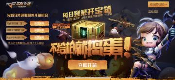 不给枪就捣蛋！CF手游宝箱福利活动上线