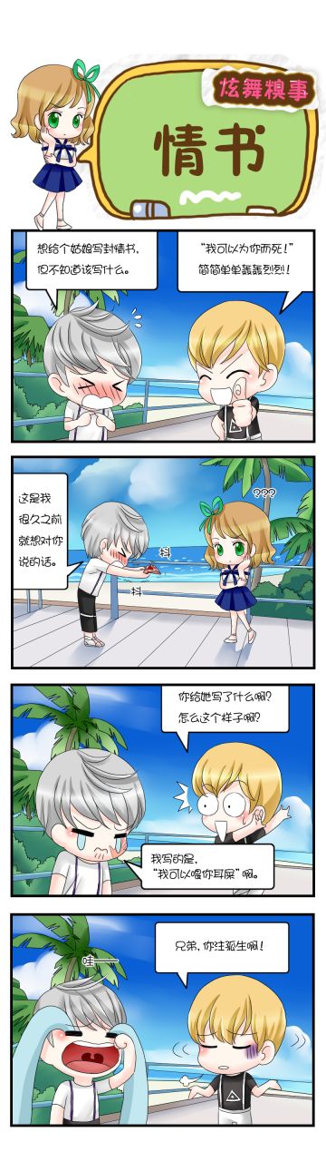 【炫舞糗事】情书