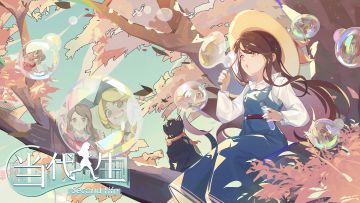 当代人生首个测试版开启