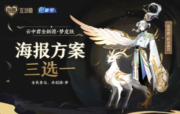 云中君源·梦皮肤海报投票三选一，全都来做选择题~