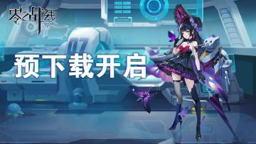 【零之战线】删档计费测试预下载开启