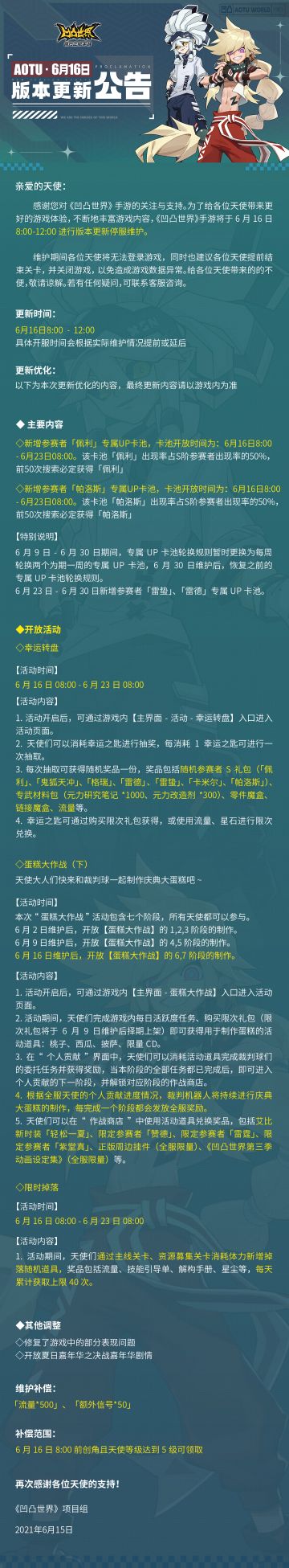 《凹凸世界》手游6月16日版本更新停服维护公告