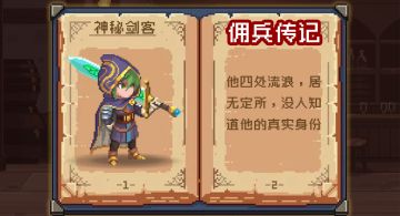 【佣兵传记】那名剑客，他从哪里来？——神秘剑客