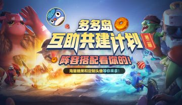 多多岛互助共建计划丨阵容搭配看你的