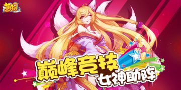 《萌将风云》巅峰竞技 | 女神节争霸大赛线下开锣