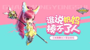 【官方萌报站】谁说奶妈揍不了人 《光明勇士》职业定位
