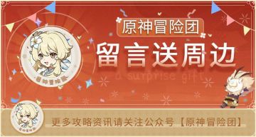 【已开奖】原神冒险团送福利 留言抽实物周边~