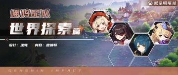 【喵呜配队第一期】哒哒哒~可莉的世界探索篇。