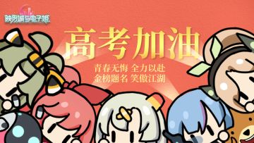 从考场出来，感觉如何？