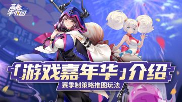 【公告】赛季制策略推图玩法「游戏嘉年华」介绍