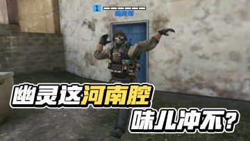 当幽灵从河南执行任务归来……