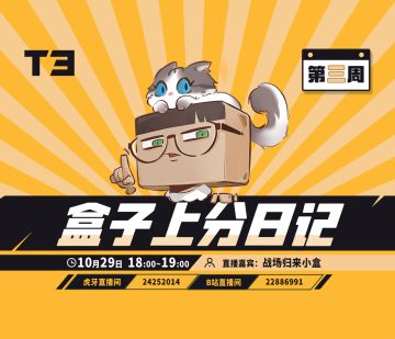 【直播】预告：今晚6点《盒子上分日记》秘宝面世，盒子战队开发新型上分武器