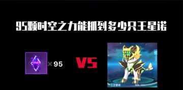 【奥拉星官方攻略组】95个时空之力能抓到多少只王星诺-青蛙爱上王子
