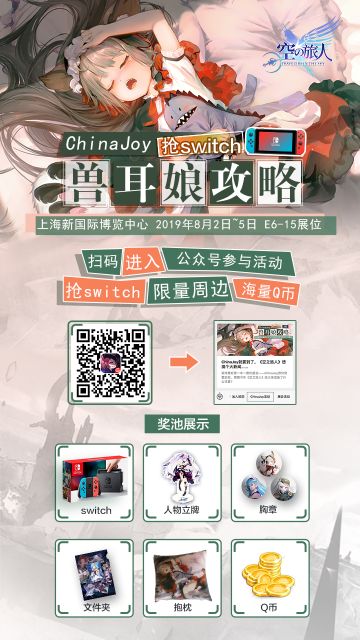 【开奖啦！】ChinaJoy正当时！《空之旅人》福利大放送~