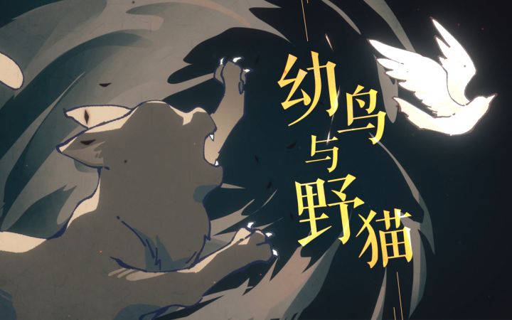 【战双帕弥什】幼鸟与野猫截图