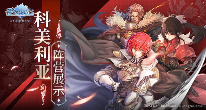 忠诚与背叛之间的一线之隔《苍之骑士团2》科美利亚阵营角色简析截图