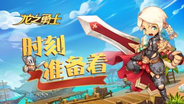 勇者大大们，二测开启啦！