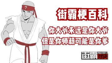 街霸对决：街霸史上最耐人寻味的“未解悬案”…