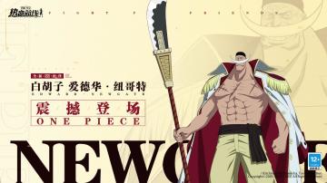 SS伙伴「白胡子」1月27日震撼登场！伙伴PV首曝！