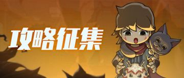 （已开奖）【活动】攻略征集第一期，快来分享你的提灯心得吧！