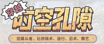 【公告】9月24日更新公告，时空孔隙从者玩法来啦！