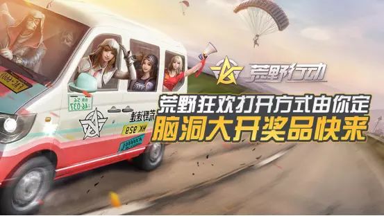 （已开奖）【话题活动】荒野狂欢打开方式由你定！脑洞大开奖品快来！截图