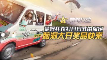 （已开奖）【话题活动】荒野狂欢打开方式由你定！脑洞大开奖品快来！