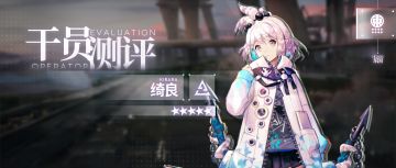 【干员测评】绮良篇：东国的专注少女