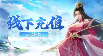 《凡人神将传》五一线下活动开启！修仙根本停不下来！