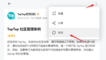 TapTap 社区管理条例