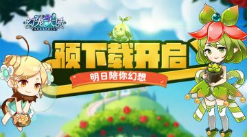 《幻宠大陆》手游预下载开启 明日陪你幻想
