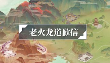 【老火龙道歉信】免费资料片奖励错配事件的真相