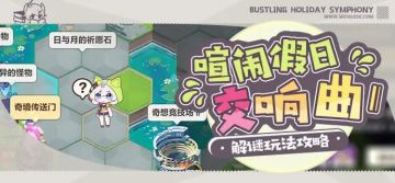 活动攻略｜密码正确，欢迎这位律者登录——花园迷宫解谜攻略