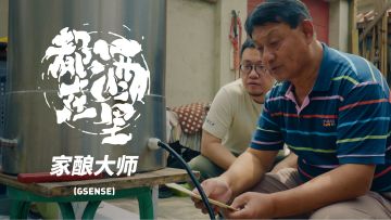 满腔热情，酿进酒桶 ：精酿啤酒纪录片《都在酒里》第五集《家酿大师》丨机核