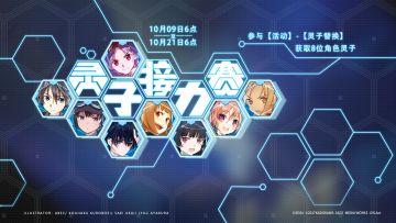 ☆元气运动会 · 灵子接力赛☆播报