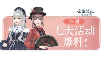 倒计时4天｜公测超值福利爆料来袭，这些小裙叽半半都想要！