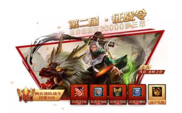 第二届征战令 | 三大全新换装、气镇山河台牌饰、还有珍宝猪等你来拿。