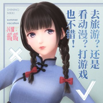 【暖暖日常】暑假怎么过？这是一个问题！