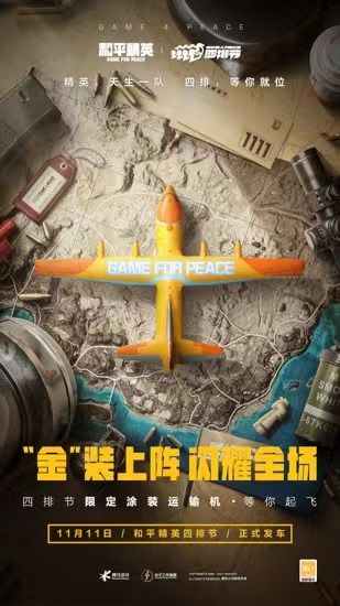 11月11日 #和平精英四排节# 正式发车！