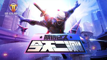 【公告】《英雄使命》精英二测 今日开启