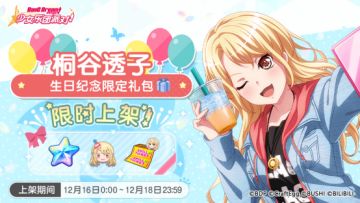 「透子生日纪念限时礼包」上架！