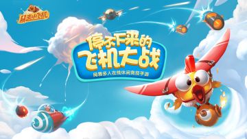 前所未有的弹幕对战体验 网易《暴走小飞机》10月19日安卓测试
