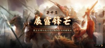 最不能错过的奖励——《三国志·战略版》任务与成就
