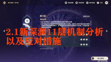 【2.1新深渊解析】11层侵蚀机制解析、以及应对阵容