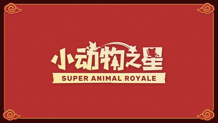 「狐虎生威」PV发布,新春版本即将开启!截图