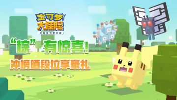 开奖【休闲大奖赛】《宝可梦大探险》“粽”情端午，冲榜晒段位享豪礼
