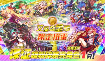 艾丽丝金币扭蛋