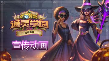 《炉石传说》限时活动——变装舞会即将到来！